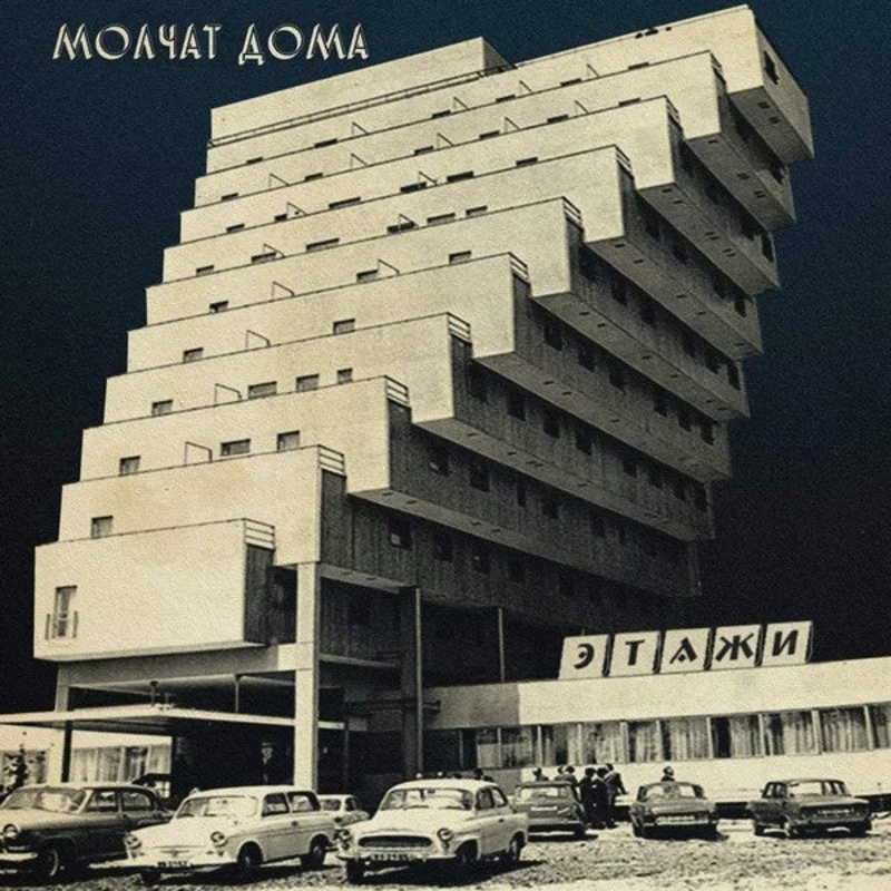 Molchat Doma  Etazhi (Coloured Vinyl)