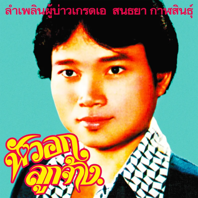 Sonthaya Kalasin   Grade A Guy