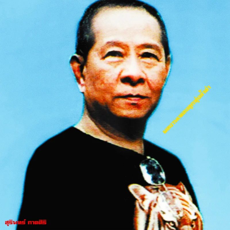 VA  Classic Productions by Surin Phaksiri: Luk Thung Gems from the 1960s-80s