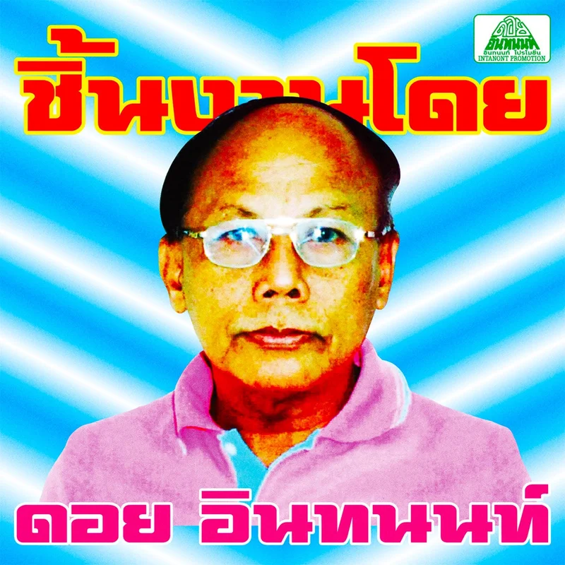 VA  The Essential Doi Inthanon: Classic Isan Pops From The 70s - 80s