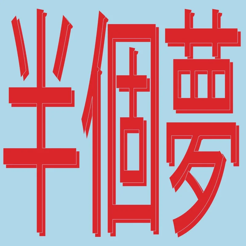 Xiaolin -  : Half A Dream